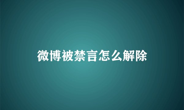 微博被禁言怎么解除