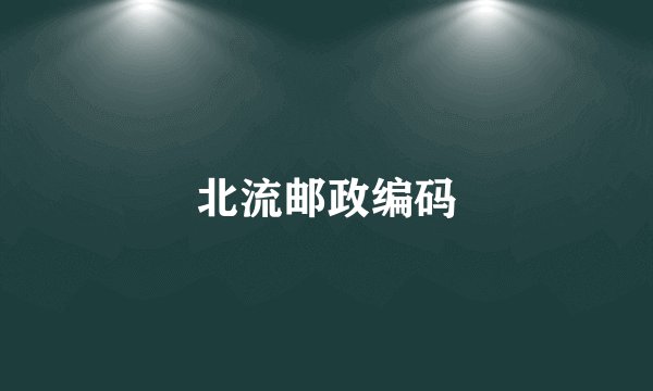 北流邮政编码