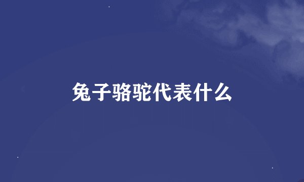 兔子骆驼代表什么