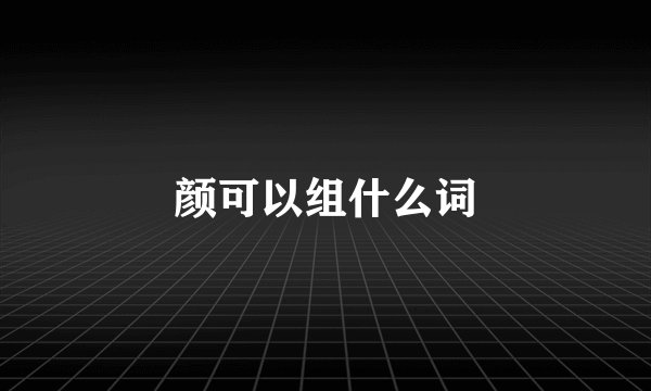 颜可以组什么词