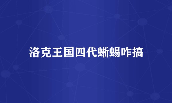 洛克王国四代蜥蜴咋搞