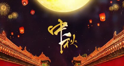 为什么农村人中秋节不能回娘家呢？八月十五还有哪些习俗禁忌？