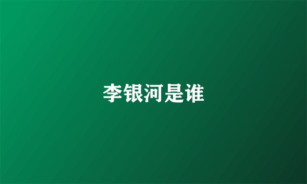李银河是谁