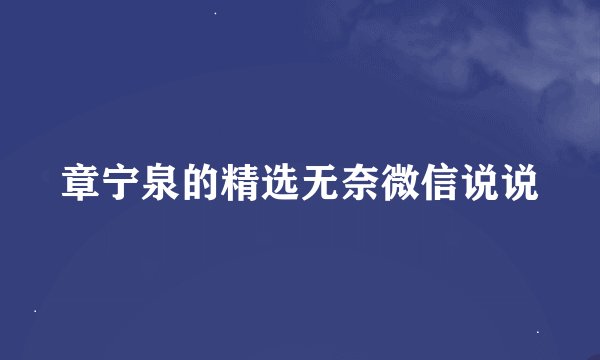 章宁泉的精选无奈微信说说