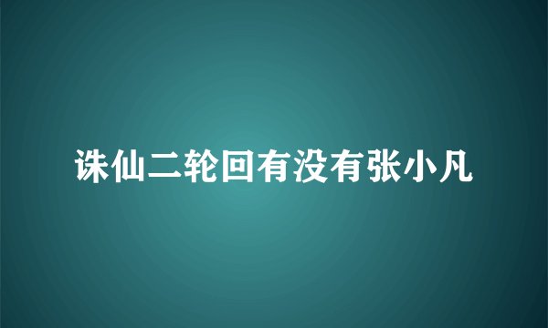 诛仙二轮回有没有张小凡