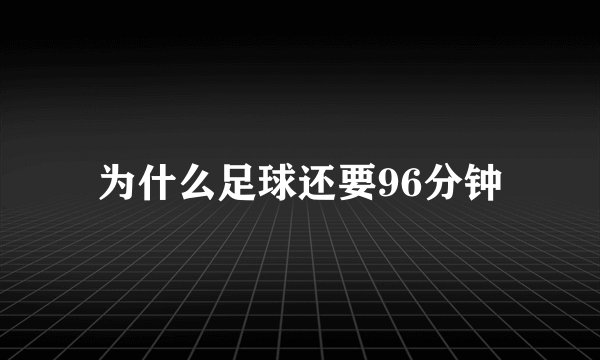 为什么足球还要96分钟