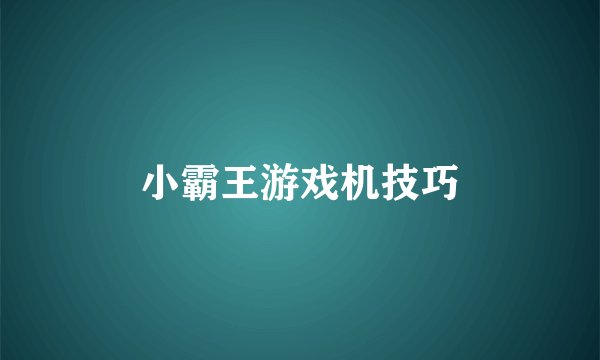 小霸王游戏机技巧