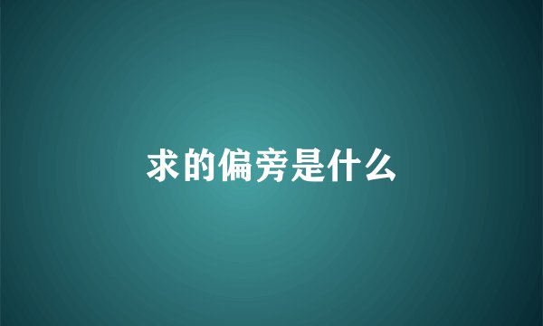 求的偏旁是什么