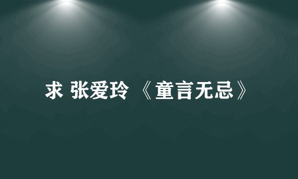 求 张爱玲 《童言无忌》