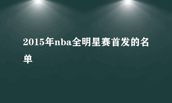 2015年nba全明星赛首发的名单