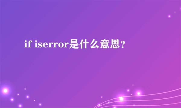 if iserror是什么意思？