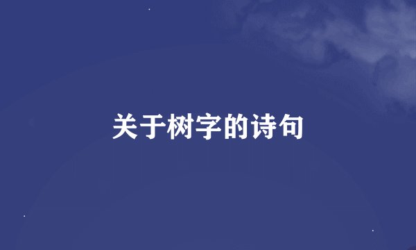 关于树字的诗句