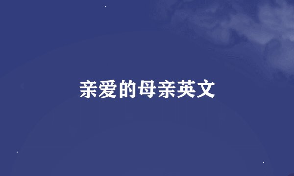亲爱的母亲英文