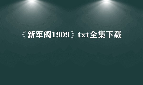 《新军阀1909》txt全集下载