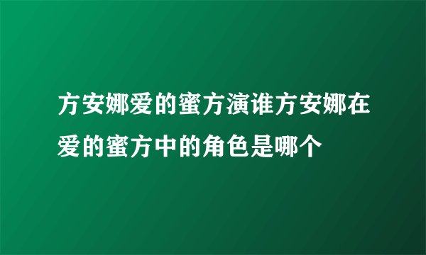 方安娜爱的蜜方演谁方安娜在爱的蜜方中的角色是哪个