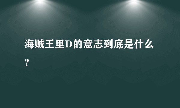 海贼王里D的意志到底是什么？