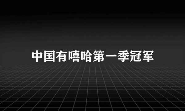 中国有嘻哈第一季冠军