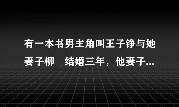有一本书男主角叫王子铮与她妻子柳瑄结婚三年，他妻子不让他碰，因此被柳家误认为不能生育，受尽屈辱，那