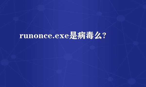 runonce.exe是病毒么?
