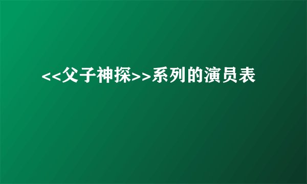<<父子神探>>系列的演员表