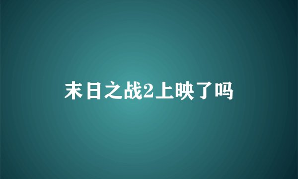 末日之战2上映了吗