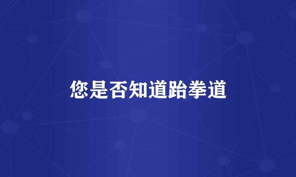 您是否知道跆拳道