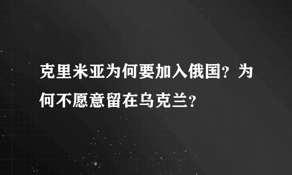 克里米亚为何要加入俄国？为何不愿意留在乌克兰？