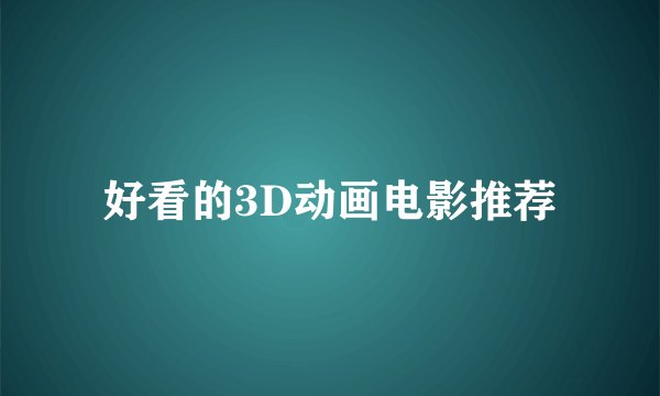 好看的3D动画电影推荐