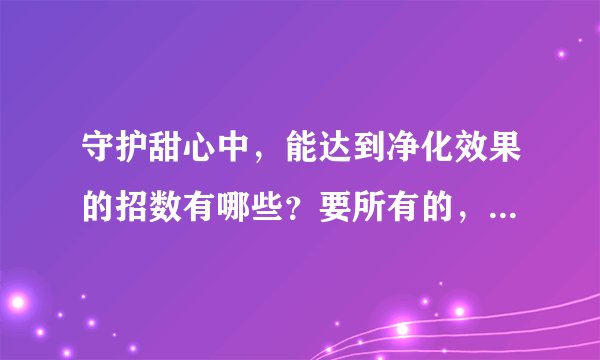 守护甜心中，能达到净化效果的招数有哪些？要所有的，还有麻烦列一下首次出场的集数