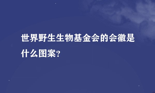 世界野生生物基金会的会徽是什么图案？