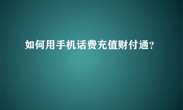 如何用手机话费充值财付通？