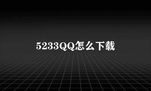 5233QQ怎么下载