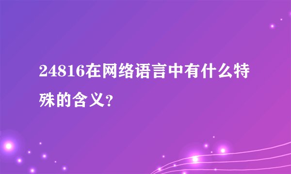 24816在网络语言中有什么特殊的含义？