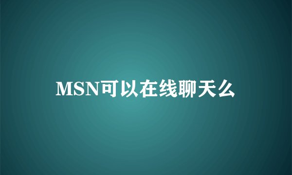 MSN可以在线聊天么