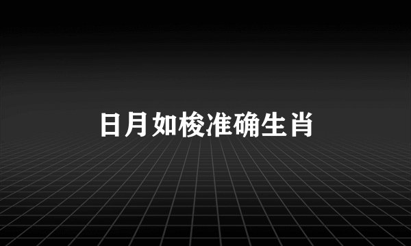 日月如梭准确生肖