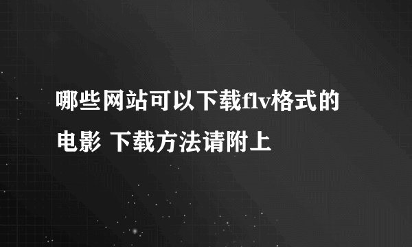 哪些网站可以下载flv格式的电影 下载方法请附上