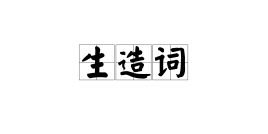 人艰不拆等生造词被教育部点名，这些生造词对社会有哪些影响？