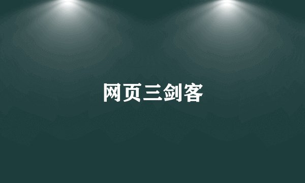 网页三剑客