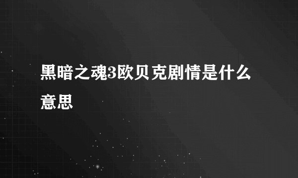 黑暗之魂3欧贝克剧情是什么意思