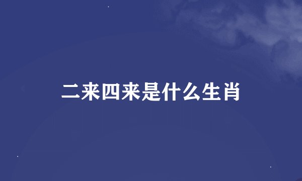 二来四来是什么生肖