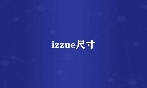 izzue尺寸