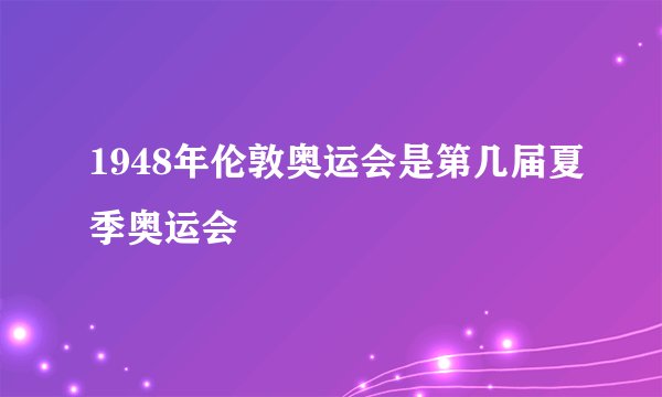 1948年伦敦奥运会是第几届夏季奥运会