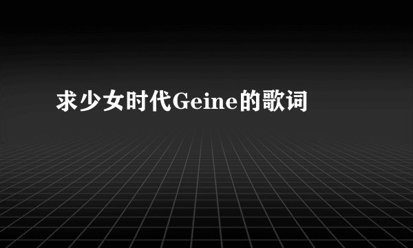 求少女时代Geine的歌词