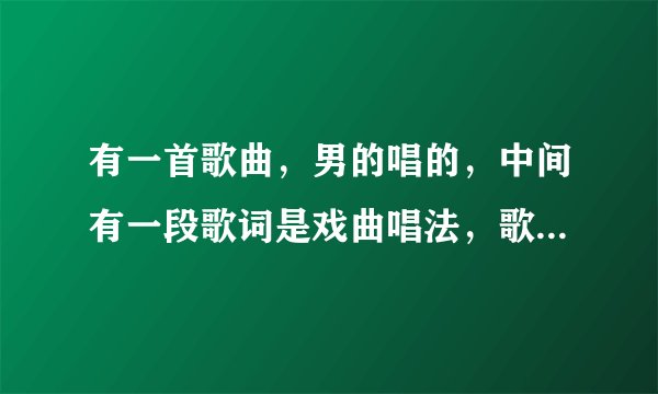 有一首歌曲，男的唱的，中间有一段歌词是戏曲唱法，歌词有：娘子，佳...