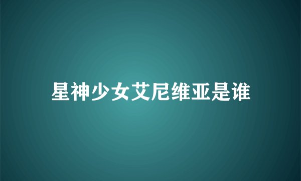 星神少女艾尼维亚是谁