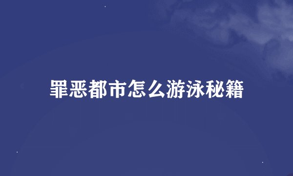 罪恶都市怎么游泳秘籍