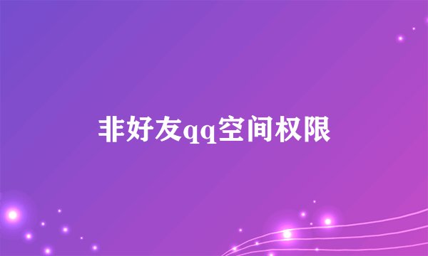 非好友qq空间权限
