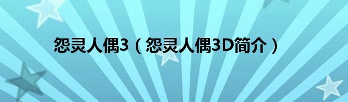 怨灵人偶3怨灵人偶3D简介