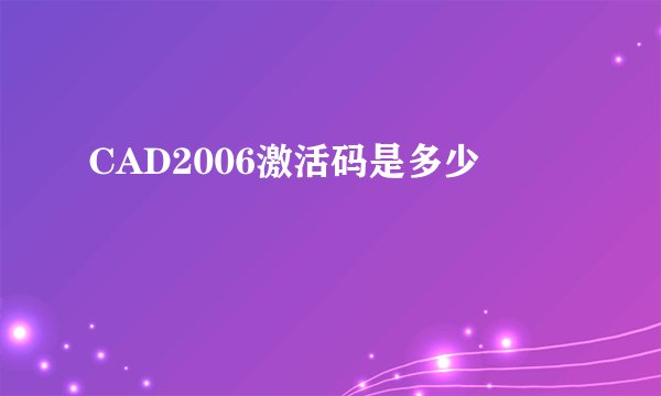 CAD2006激活码是多少