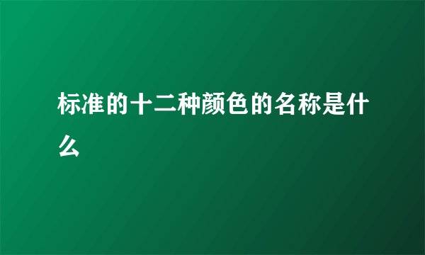 标准的十二种颜色的名称是什么